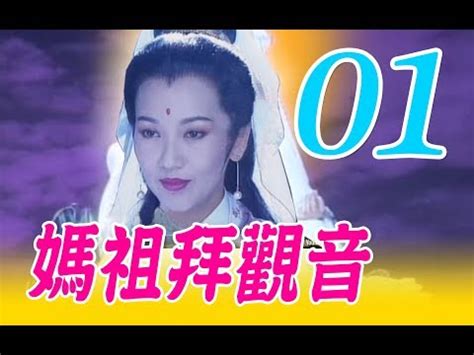 媽祖拜觀音|台語『媽祖拜觀音』國字字幕